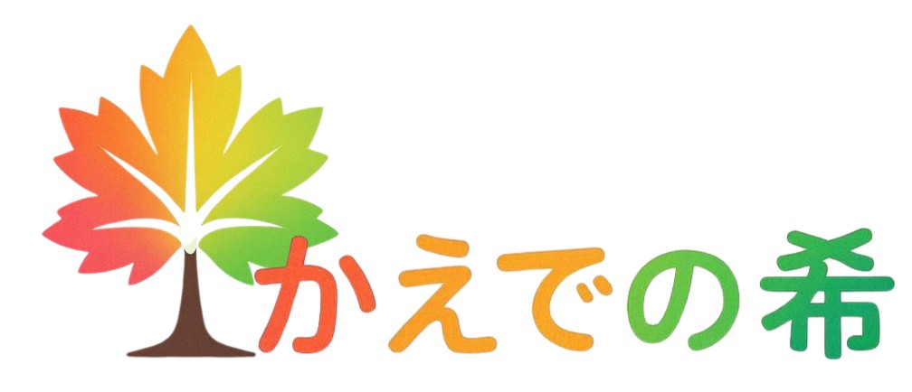 民間学童 かえでの希