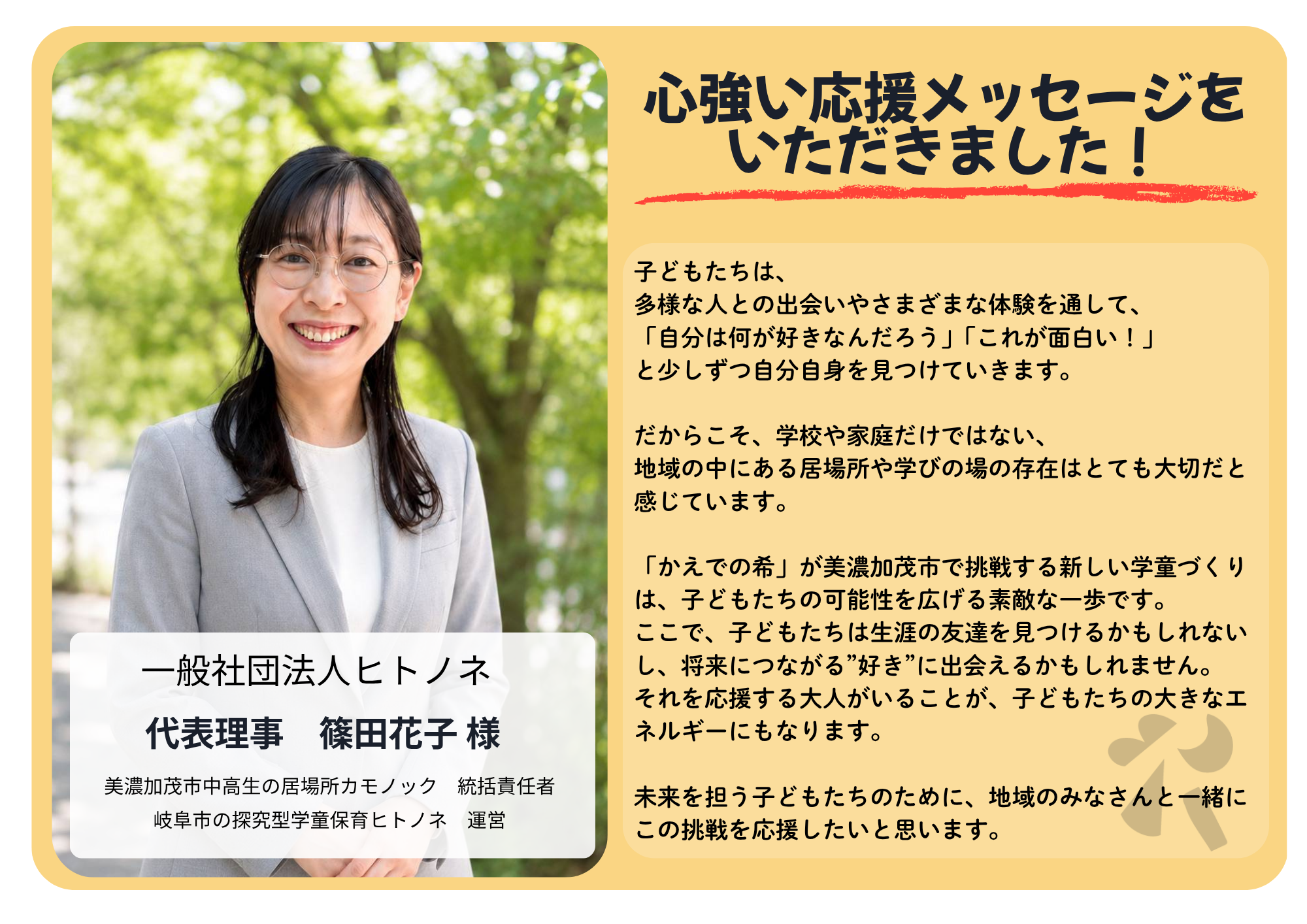一般社団法人ヒトノネ 篠田花子 様からの応援メッセージ
