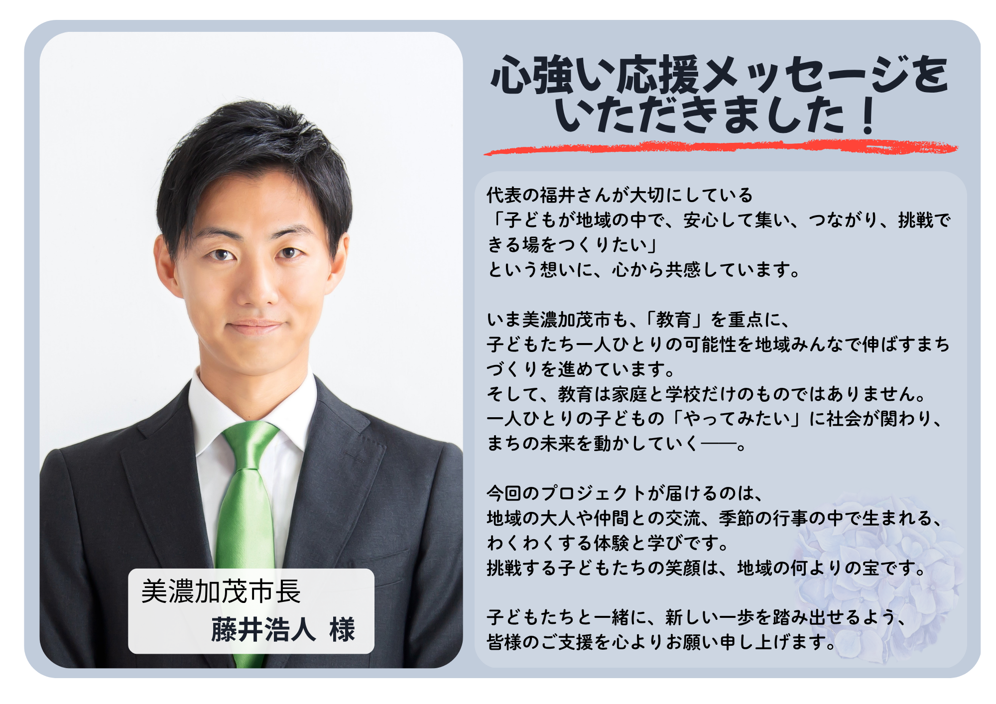 美濃加茂市長 藤井浩人 様からの応援メッセージ