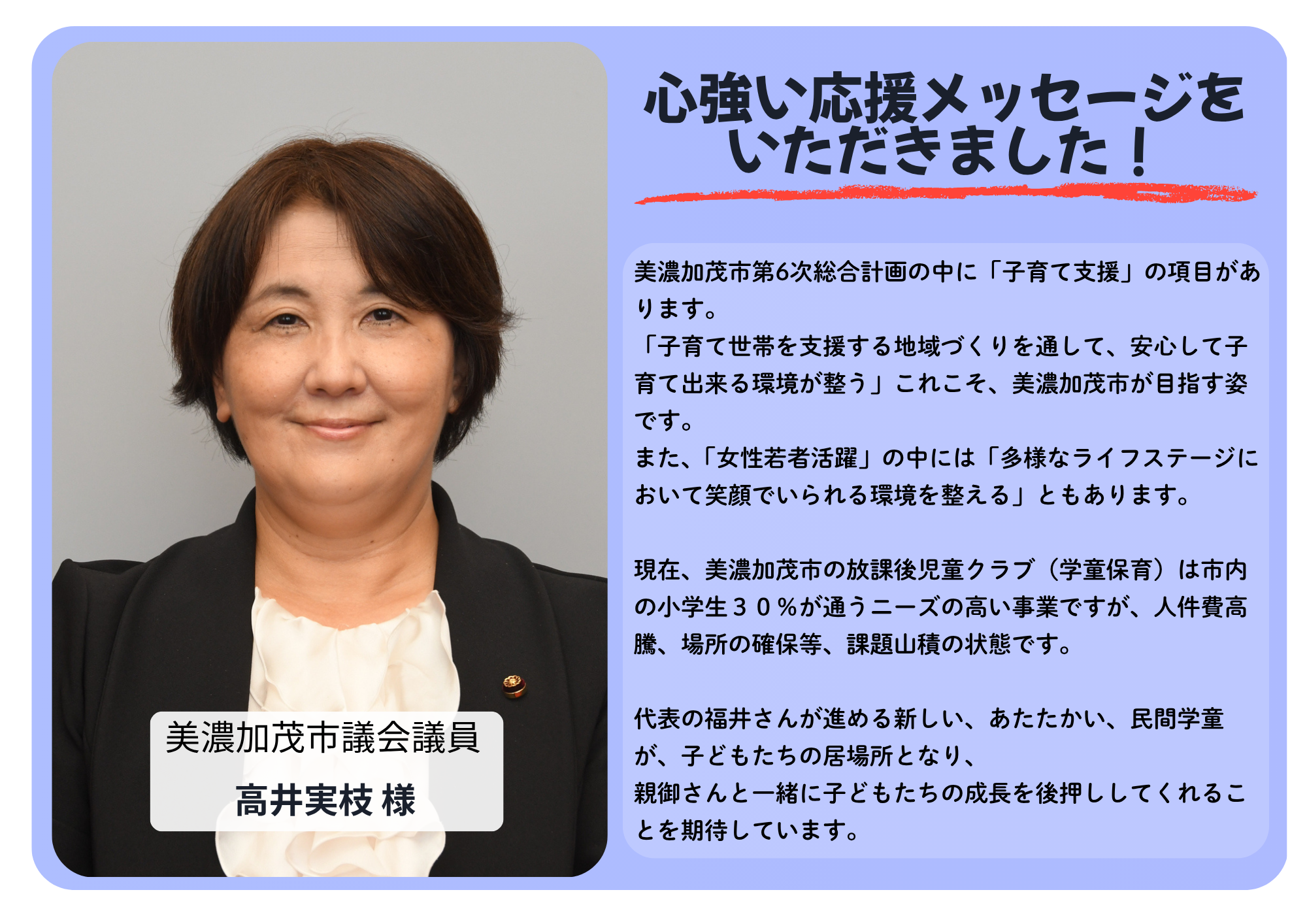 美濃加茂市議会議員 高井実枝 様からの応援メッセージ